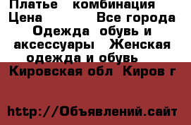 Платье - комбинация!  › Цена ­ 1 500 - Все города Одежда, обувь и аксессуары » Женская одежда и обувь   . Кировская обл.,Киров г.